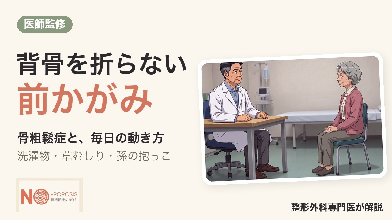 背骨を折らない「前かがみ」の作法｜骨粗鬆症の人の洗濯物・草むしり・孫の抱っこ・くしゃみ