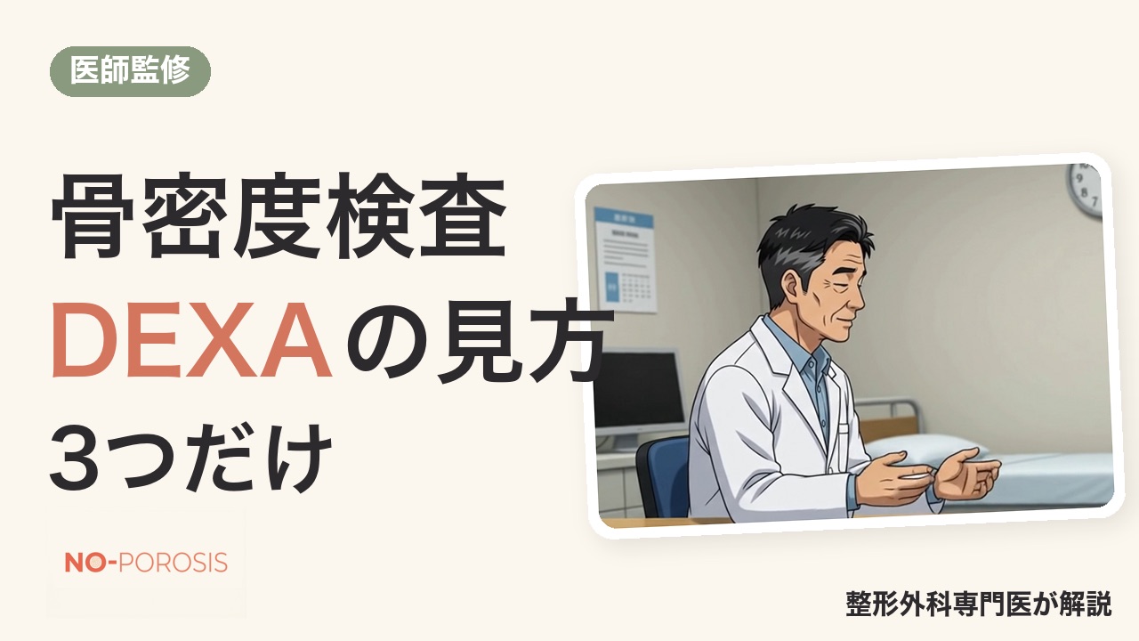 骨密度検査（DEXA）まるわかり YAM値・Tスコアの読み方