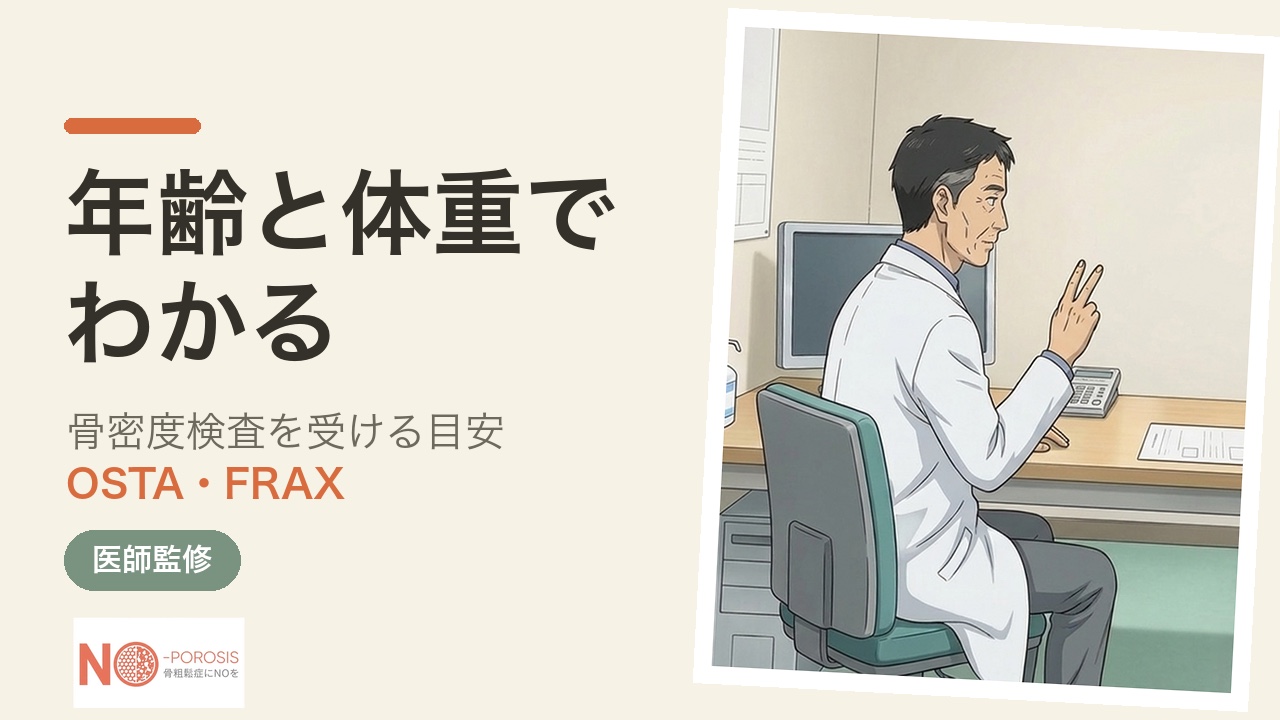 年齢と体重だけでわかる骨密度検査の目安 OSTAとFRAX｜骨粗鬆症の「2つの数字」