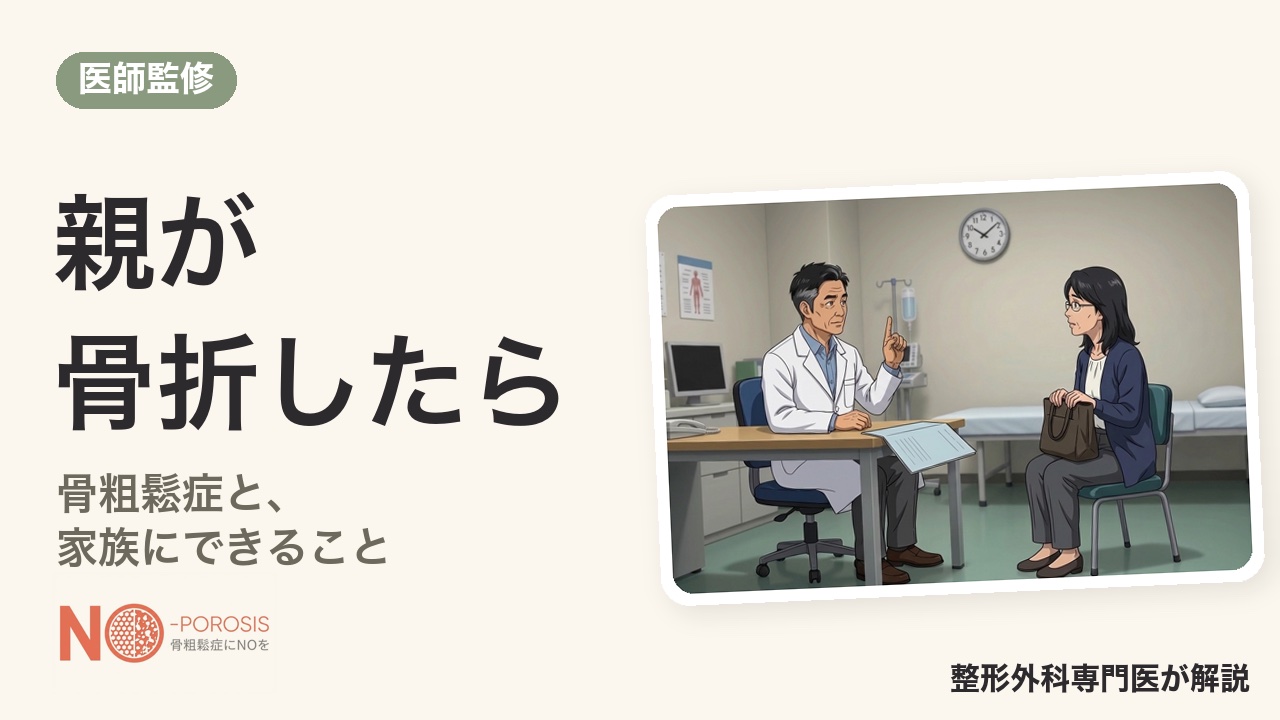 親が骨折したら 家族にできること｜骨粗鬆症の治療・家の中・声かけ