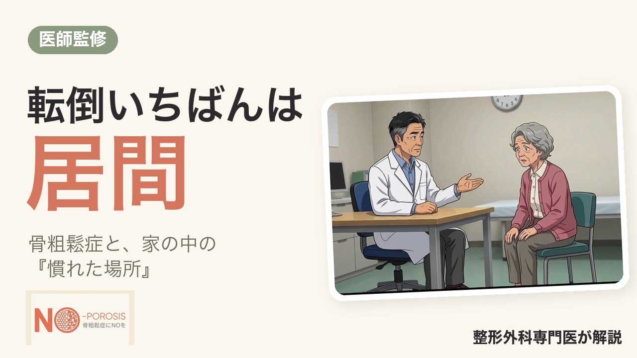 家の中の転倒、いちばん多いのは居間｜骨粗鬆症の骨折を防ぐ 部屋ごとの点検とバランス運動