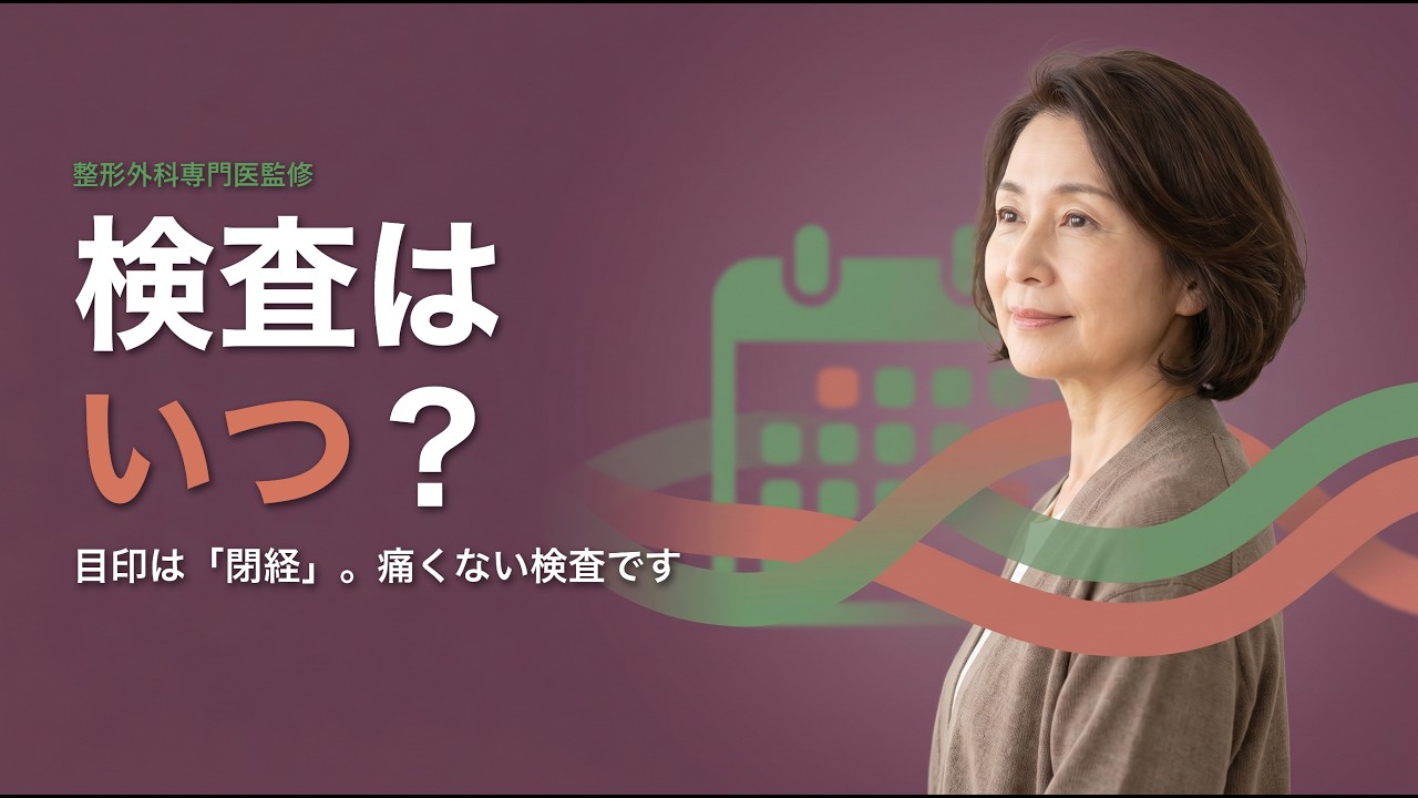 閉経後10年が分かれ道 骨密度検査はいつ受ける？
