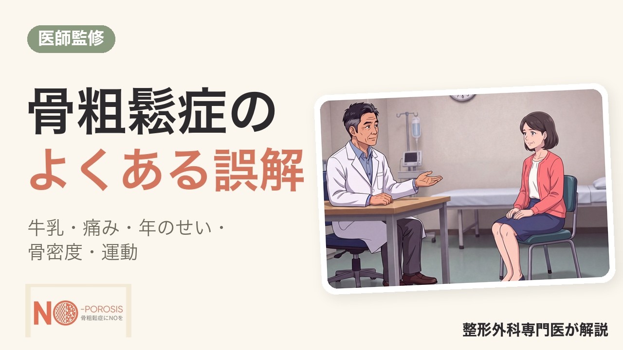 骨粗鬆症のよくある誤解｜牛乳で大丈夫？ 痛くなければ安心？ 年だから仕方ない？