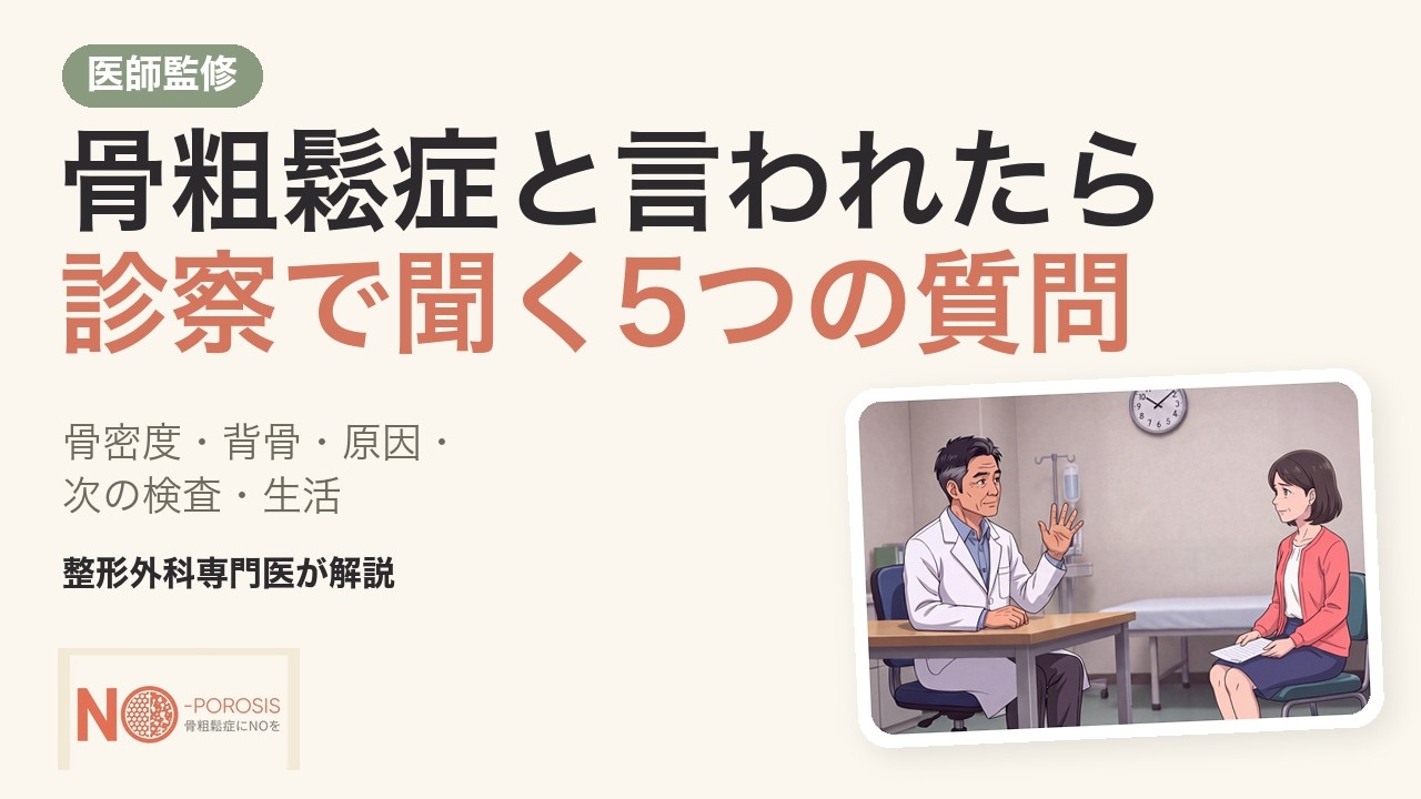 骨粗鬆症と言われたら、診察で聞く5つの質問｜骨密度が低めと言われた方へ