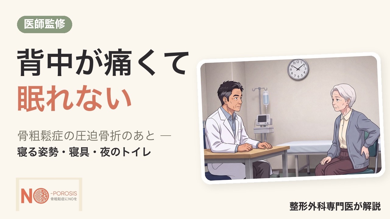 背中が痛くて眠れない 圧迫骨折のあとの寝る姿勢・寝具・夜のトイレ