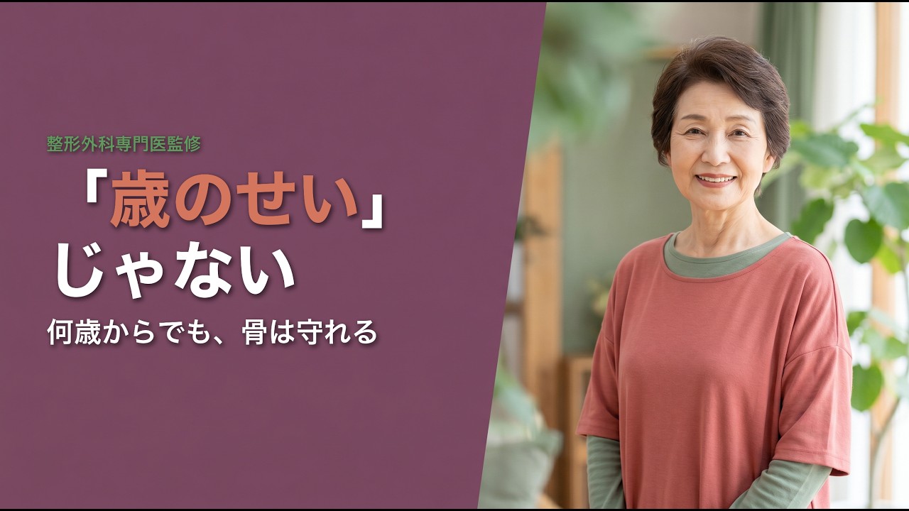「歳のせい」ではない 加齢と骨の本当の関係
