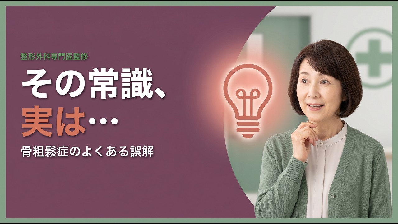 骨粗鬆症のよくある誤解 ホント？ウソ？