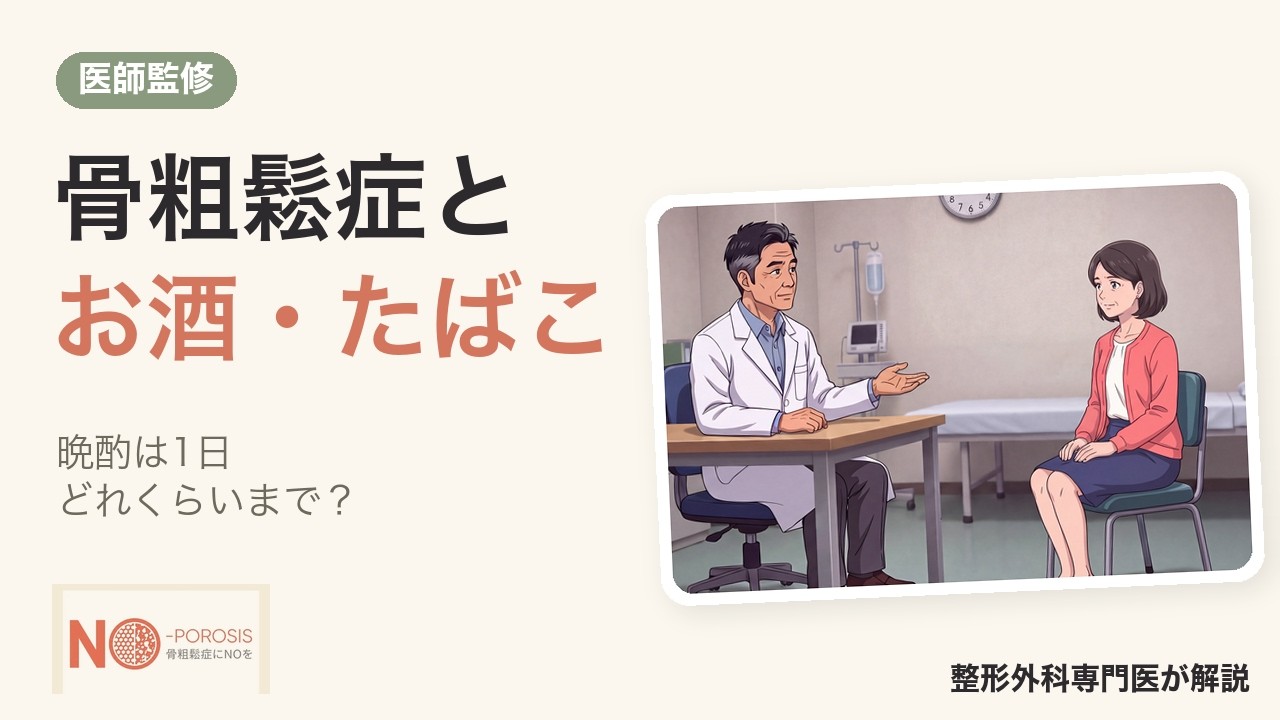 骨粗鬆症とお酒・たばこ｜晩酌は1日どれくらいまで？ 禁煙は何歳からでも