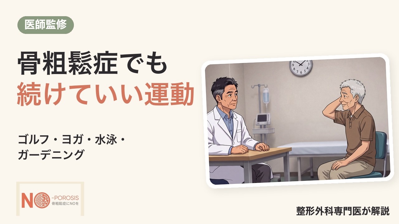 骨粗鬆症でも、好きな運動や趣味は続けていい｜ゴルフ・ヨガ・水泳・ガーデニング